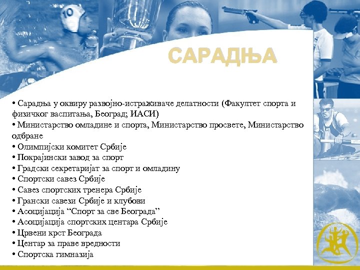 САРАДЊА • Сарадња у оквиру развојно-истраживаче делатности (Факултет спорта и физичког васпитања, Београд; ИАСИ)