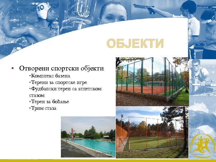 ОБЈЕКТИ • Отворени спортски објекти Комплекс базена Терени за спортске игре Фудбалски терен са