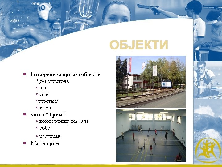 ОБЈЕКТИ Затворени спортски објекти Дом спортова хала сале теретана базен Хотел “Трим” конференцијска сала