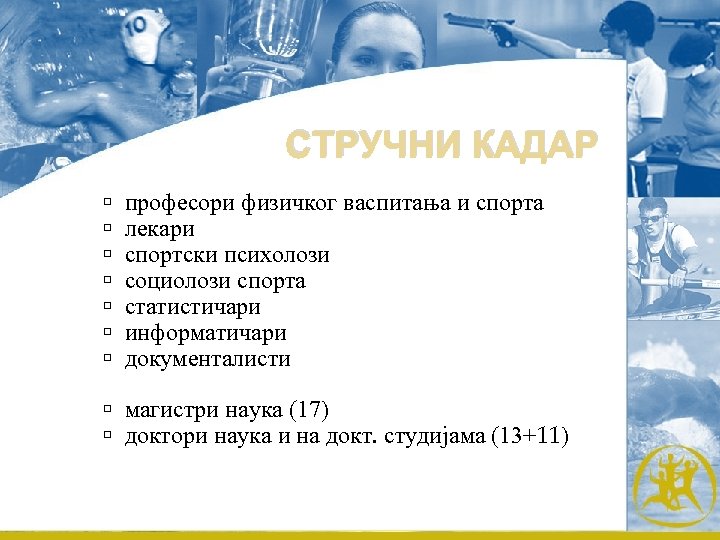 СТРУЧНИ КАДАР професори физичког васпитања и спорта лекари спортски психолози социолози спорта статистичари информатичари