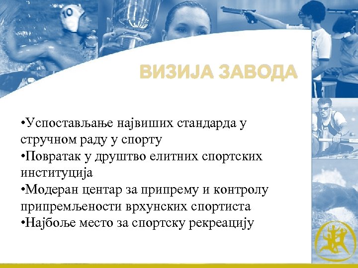 ВИЗИЈА ЗАВОДА • Успостављање највиших стандарда у стручном раду у спорту • Повратак у
