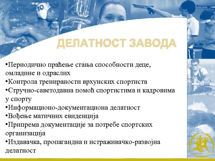 ДЕЛАТНОСТ ЗАВОДА • Периодично праћење стања способности деце, омладине и одраслих • Контрола тренираности