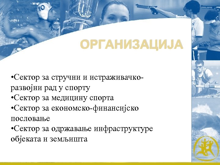 ОРГАНИЗАЦИЈА • Сектор за стручни и истраживачкоразвојни рад у спорту • Сектор за медицину