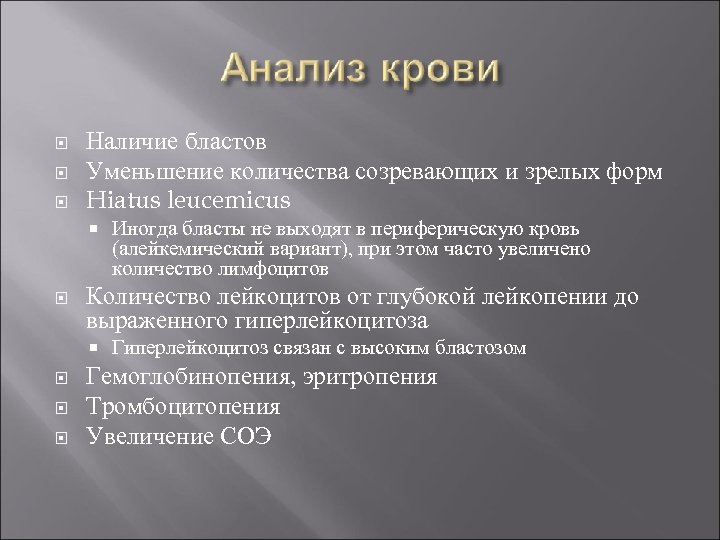  Наличие бластов Уменьшение количества созревающих и зрелых форм Hiatus leucemicus Количество лейкоцитов от