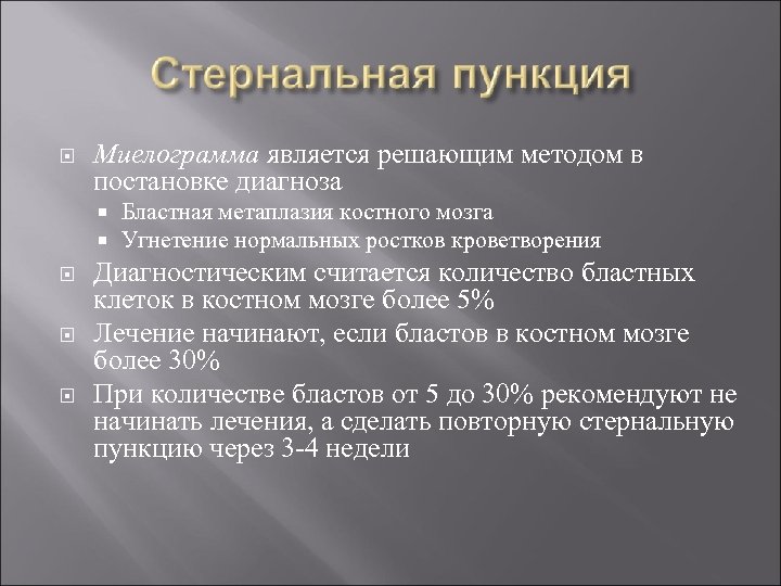  Миелограмма является решающим методом в постановке диагноза Бластная метаплазия костного мозга Угнетение нормальных
