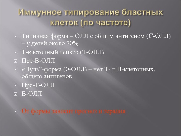  Типичная форма – ОЛЛ с общим антигеном (С-ОЛЛ) – у детей около 70%