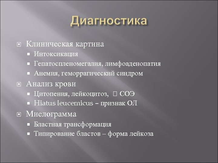  Клиническая картина Интоксикация Гепатоспленомегалия, лимфоаденопатия Анемия, геморрагический синдром Анализ крови Цитопения, лейкоцитоз, СОЭ