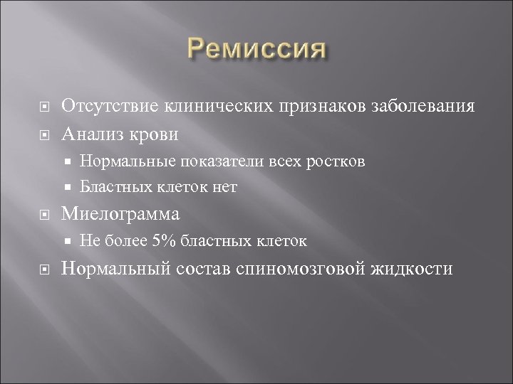  Отсутствие клинических признаков заболевания Анализ крови Нормальные показатели всех ростков Бластных клеток нет