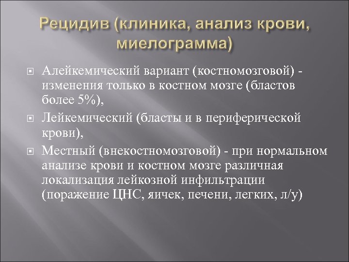  Алейкемический вариант (костномозговой) изменения только в костном мозге (бластов более 5%), Лейкемический (бласты