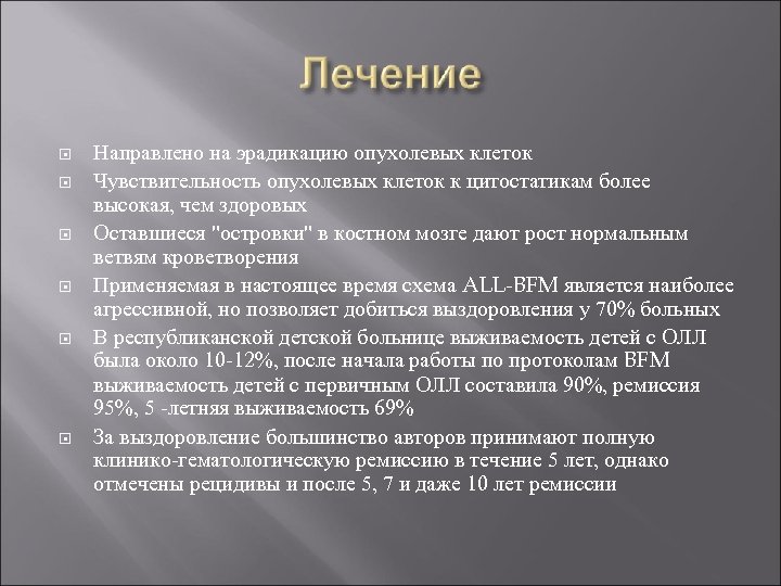 Направлено на эрадикацию опухолевых клеток Чувствительность опухолевых клеток к цитостатикам более высокая, чем