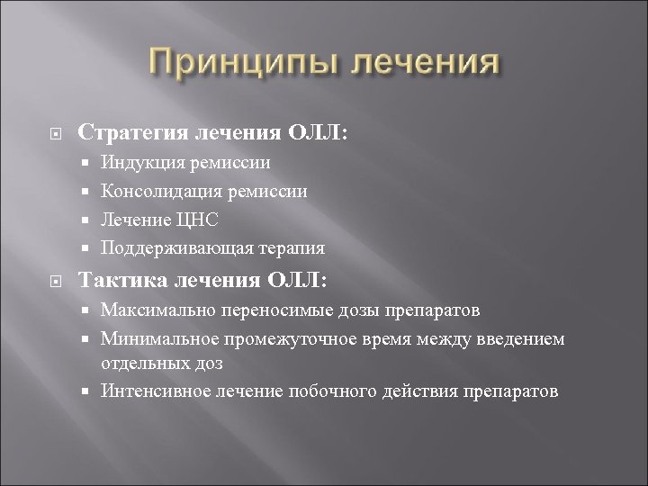  Стратегия лечения ОЛЛ: Индукция ремиссии Консолидация ремиссии Лечение ЦНС Поддерживающая терапия Тактика лечения