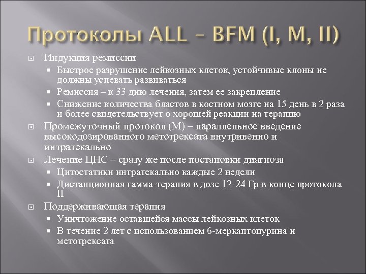  Индукция ремиссии Быстрое разрушение лейкозных клеток, устойчивые клоны не должны успевать развиваться Ремиссия