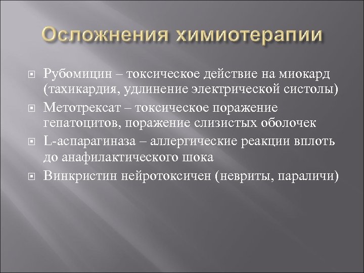  Рубомицин – токсическое действие на миокард (тахикардия, удлинение электрической систолы) Метотрексат – токсическое