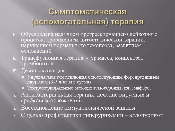  Обусловлена наличием прогрессирующего лейкозного процесса, проведением цитостатической терапии, нарушением нормального гемопоэза, развитием осложнений
