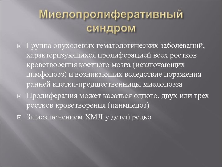  Группа опухолевых гематологических заболеваний, характеризующихся пролиферацией всех ростков кроветворения костного мозга (исключающих лимфопоэз)