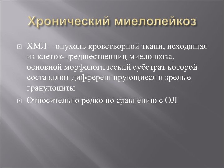  ХМЛ – опухоль кроветворной ткани, исходящая из клеток-предшественниц миелопоэза, основной морфологический субстрат которой