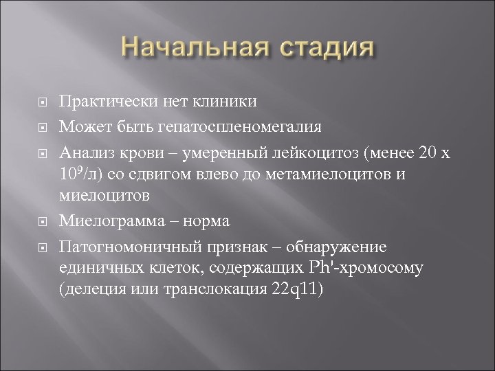  Практически нет клиники Может быть гепатоспленомегалия Анализ крови – умеренный лейкоцитоз (менее 20
