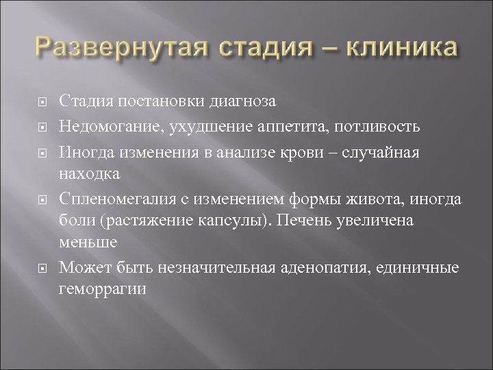  Стадия постановки диагноза Недомогание, ухудшение аппетита, потливость Иногда изменения в анализе крови –