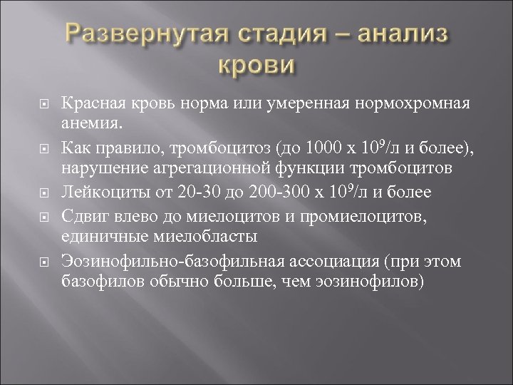  Красная кровь норма или умеренная нормохромная анемия. Как правило, тромбоцитоз (до 1000 х