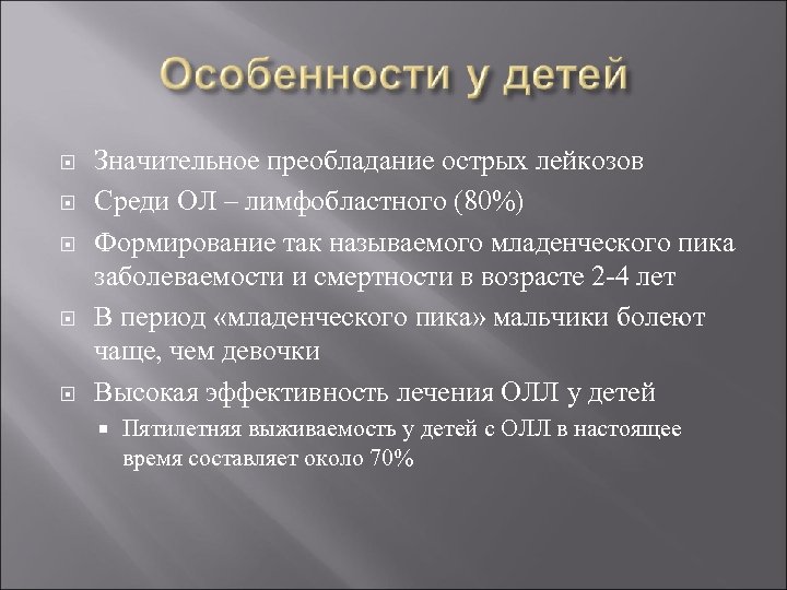  Значительное преобладание острых лейкозов Среди ОЛ – лимфобластного (80%) Формирование так называемого младенческого