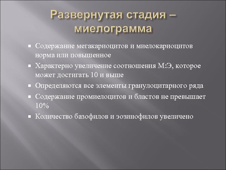  Содержание мегакариоцитов и миелокариоцитов норма или повышенное Характерно увеличение соотношения М: Э, которое
