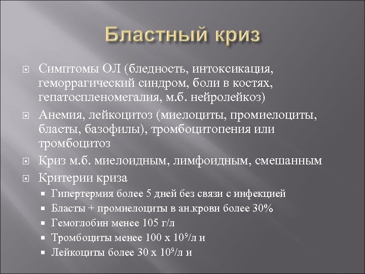  Симптомы ОЛ (бледность, интоксикация, геморрагический синдром, боли в костях, гепатоспленомегалия, м. б. нейролейкоз)
