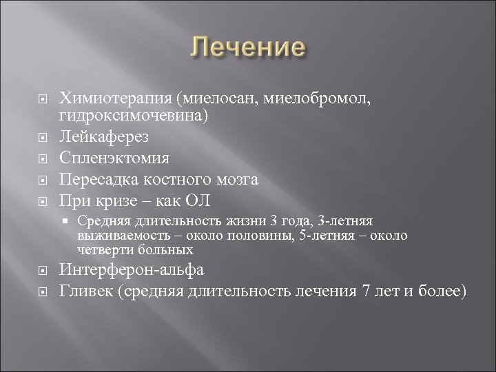  Химиотерапия (миелосан, миелобромол, гидроксимочевина) Лейкаферез Спленэктомия Пересадка костного мозга При кризе – как