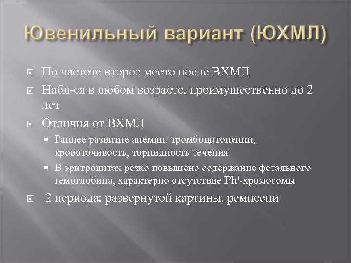  По частоте второе место после ВХМЛ Набл-ся в любом возрасте, преимущественно до 2