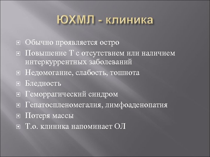  Обычно проявляется остро Повышение Т с отсутствием или наличием интеркуррентных заболеваний Недомогание, слабость,