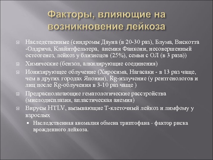  Наследственные (синдромы Дауна (в 20 -30 раз), Блума, Вискотта -Олдрича, Клайнтфельтера, анемия Фанкони,