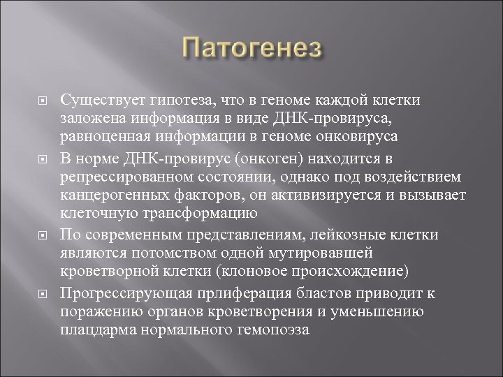  Существует гипотеза, что в геноме каждой клетки заложена информация в виде ДНК-провируса, равноценная
