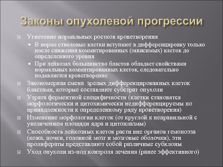  Угнетение нормальных ростков кроветворения В норме стволовые клетки вступают в дифференцировку только после