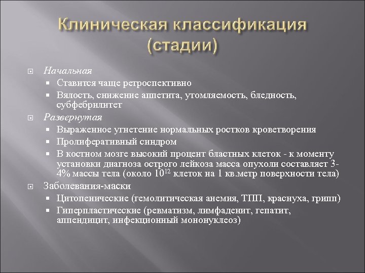  Начальная Ставится чаще ретроспективно Вялость, снижение аппетита, утомляемость, бледность, субфебрилитет Развернутая Выраженное угнетение