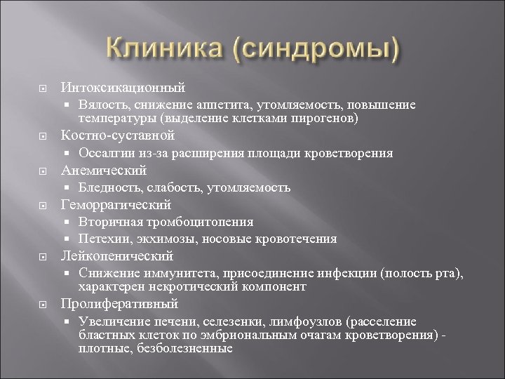  Интоксикационный Вялость, снижение аппетита, утомляемость, повышение температуры (выделение клетками пирогенов) Костно-суставной Оссалгии из-за