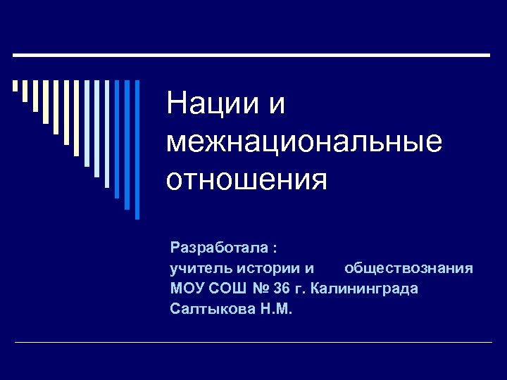 Нации и межнациональные отношения Разработала : учитель истории и обществознания МОУ СОШ № 36