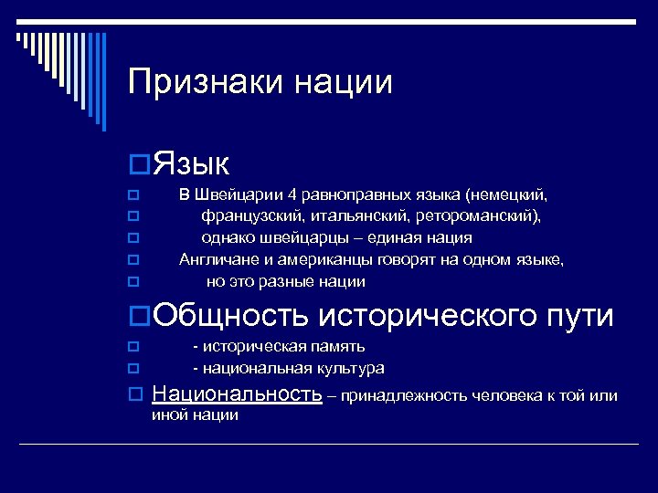 Признаки нации o. Язык o o o В Швейцарии 4 равноправных языка (немецкий, французский,