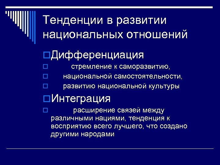 Тенденции в развитии национальных отношений o. Дифференциация o o o стремление к саморазвитию, национальной