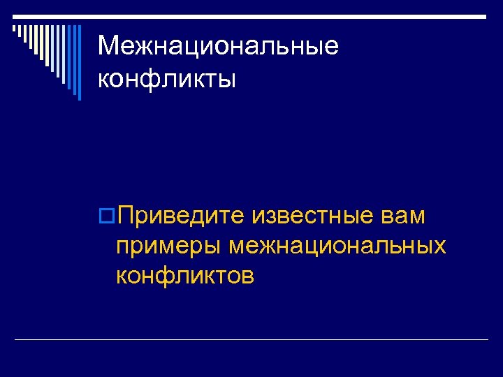 Межнациональные конфликты o. Приведите известные вам примеры межнациональных конфликтов 