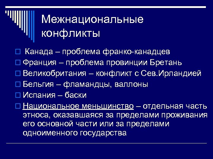 Межнациональные конфликты o Канада – проблема франко-канадцев o Франция – проблема провинции Бретань o