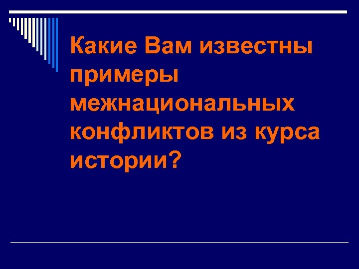 Какие Вам известны примеры межнациональных конфликтов из курса истории? 