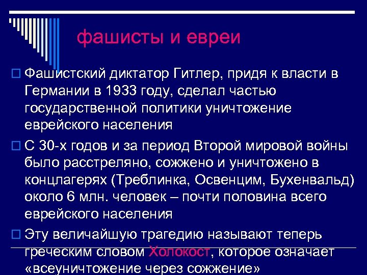 фашисты и евреи o Фашистский диктатор Гитлер, придя к власти в Германии в 1933