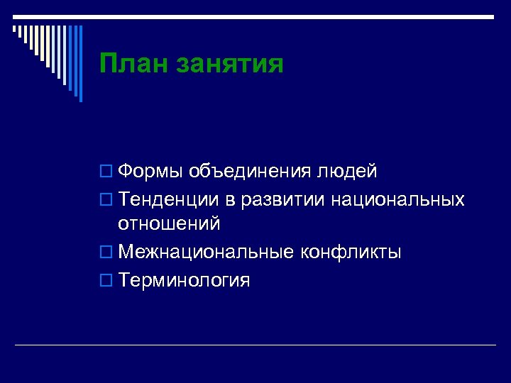 План занятия o Формы объединения людей o Тенденции в развитии национальных отношений o Межнациональные