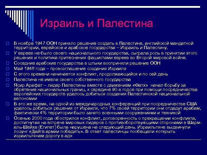 Израиль и Палестина o o o o o В ноябре 1947 ООН приняло решение