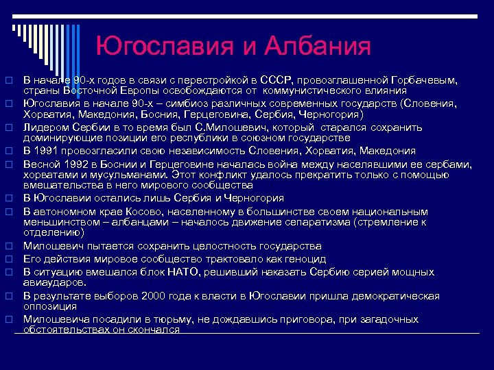 Югославия и Албания o o o В начале 90 -х годов в связи с