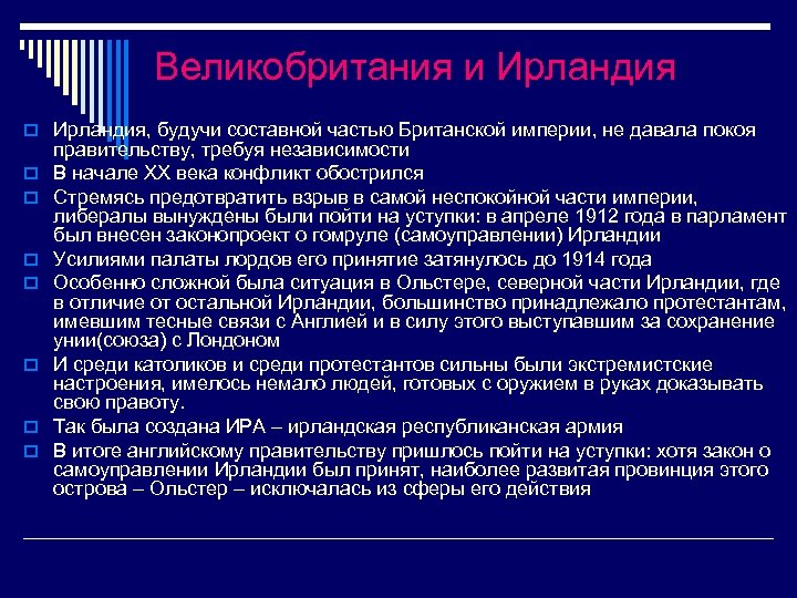 Великобритания и Ирландия o Ирландия, будучи составной частью Британской империи, не давала покоя o