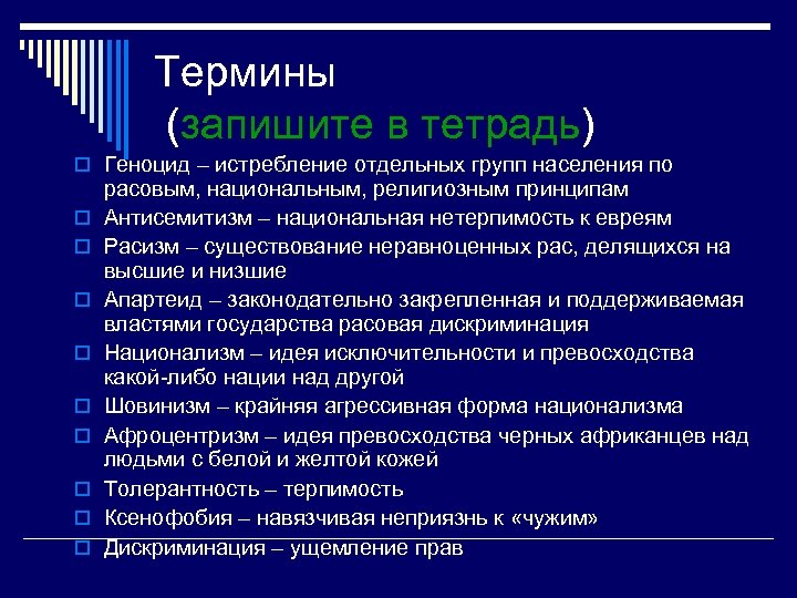 Термины (запишите в тетрадь) o Геноцид – истребление отдельных групп населения по o o