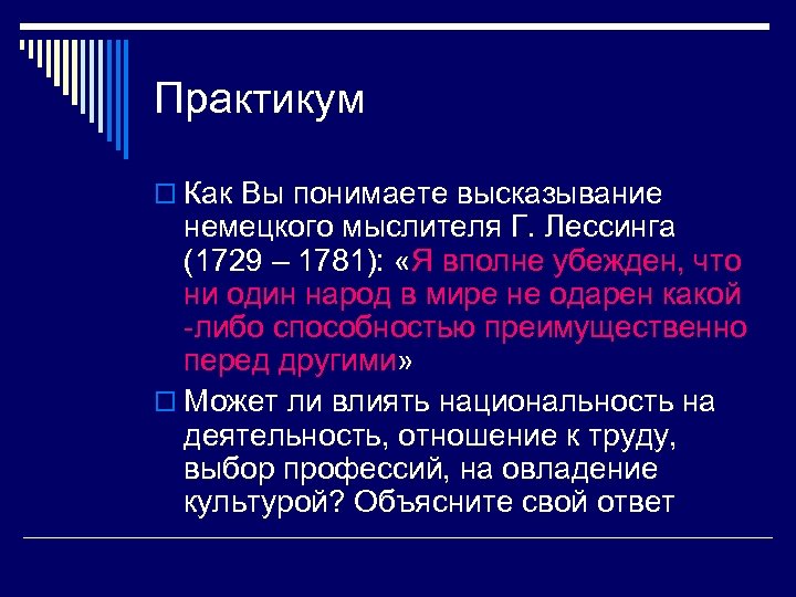 Практикум o Как Вы понимаете высказывание немецкого мыслителя Г. Лессинга (1729 – 1781): «Я