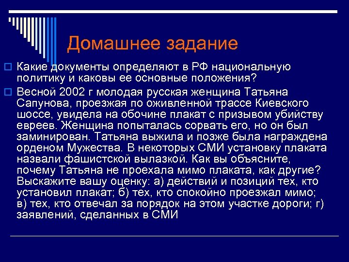 Домашнее задание o Какие документы определяют в РФ национальную политику и каковы ее основные