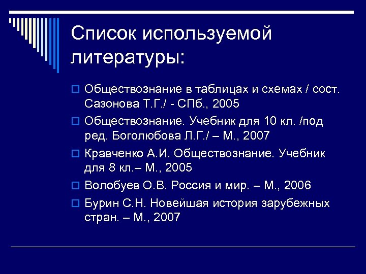 Список используемой литературы: o Обществознание в таблицах и схемах / сост. o o Сазонова