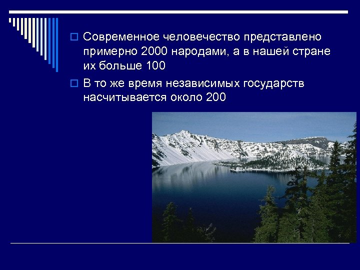 o Современное человечество представлено примерно 2000 народами, а в нашей стране их больше 100